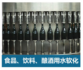 食品飲料、釀酒用水軟化水設備