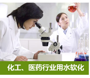 化工、醫藥行業用水軟化水設備