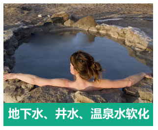 地下水、井水、溫泉軟化水設備